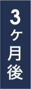 3ヵ月後