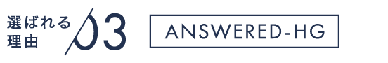 選ばれる理由03 ANSWERED-HG