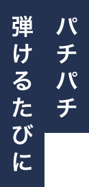 パチパチ弾けるたびに