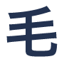 毛