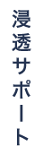 浸透サポート
