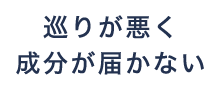 巡りが悪く成分が届かない