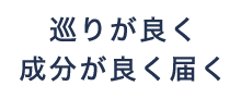 巡りが良く成分が良く届く