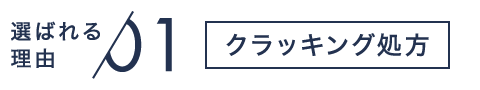 選ばれる理由01 クラッキング処方