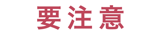 要注意