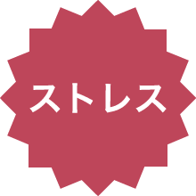 ストレス