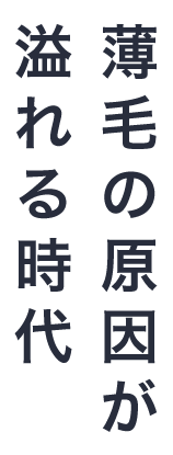 薄毛の原因が溢れる時代