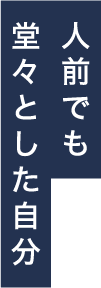 人前でも堂々とした自分
