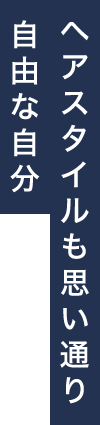 ヘアスタイルも思い通り自由な自分