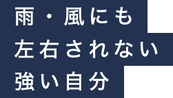 雨・風にも左右されない強い自分