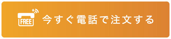 今すぐ電話で注文する