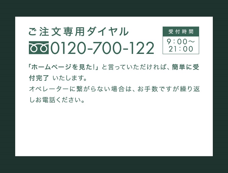 ご注文専用ダイヤル