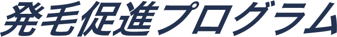 発毛促進プログラム