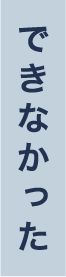 できなかった