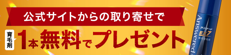 公式サイトからの取り寄せで育毛剤1本無料でプレゼント