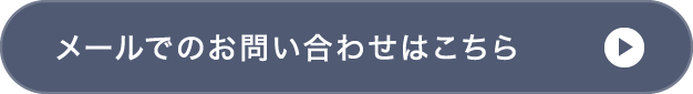 メールでのお問い合わせはこちら