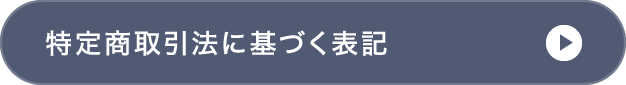 特定商取引法に基づく表記