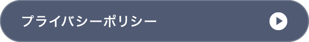 プライバシーポリシー