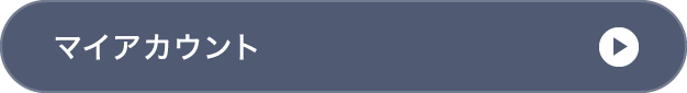 マイアカウント