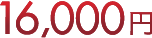 16,000円