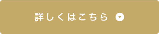 詳しくはこちら