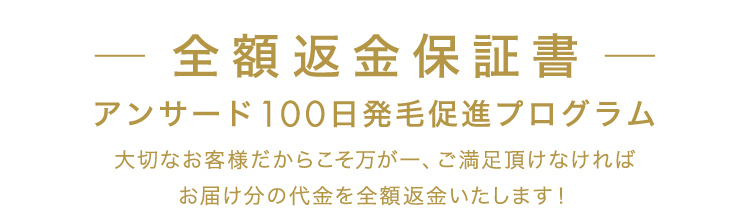 全額返金保証書