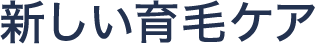 新しい育毛ケア