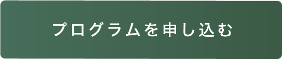 プログラムを申し込む