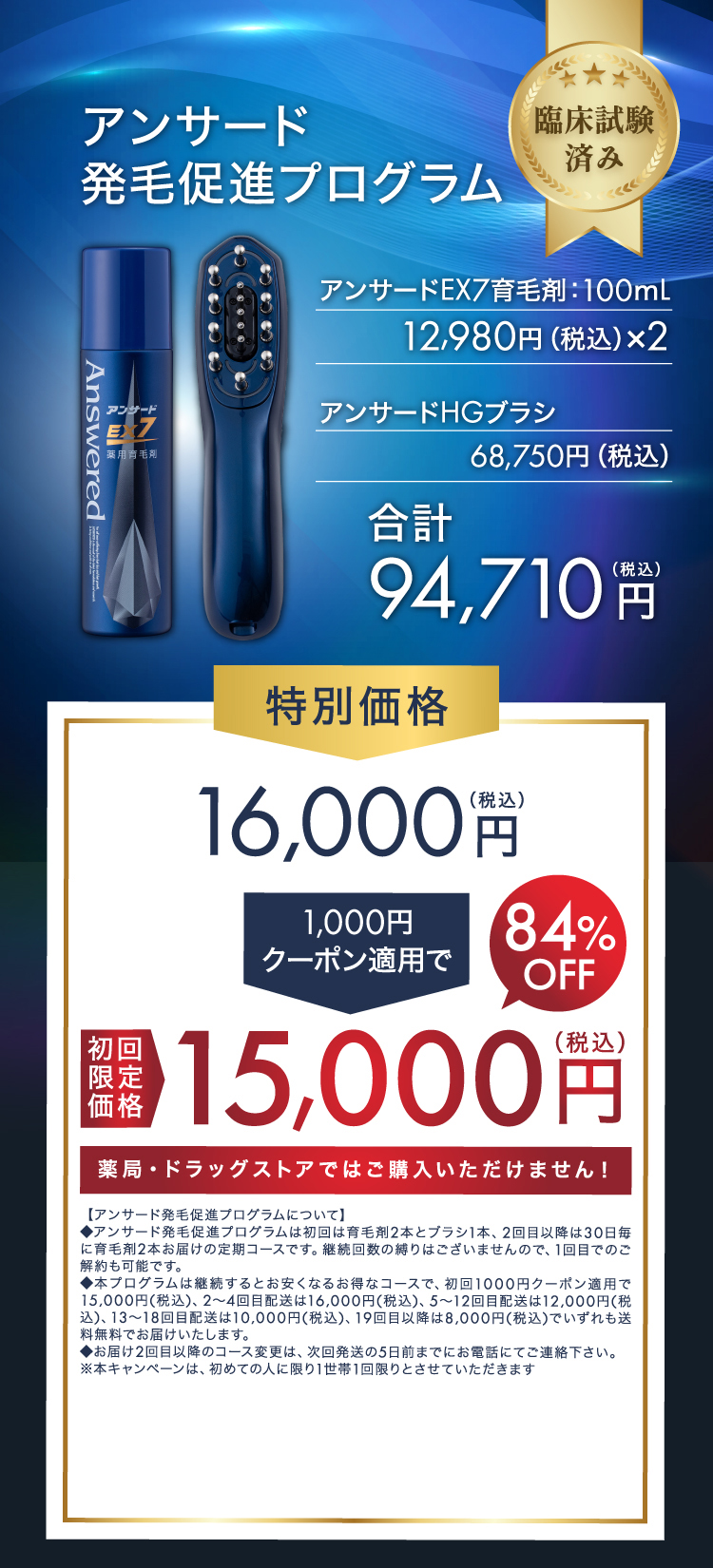 アンサードEX7発毛促進プログラム 初回限定15,000円