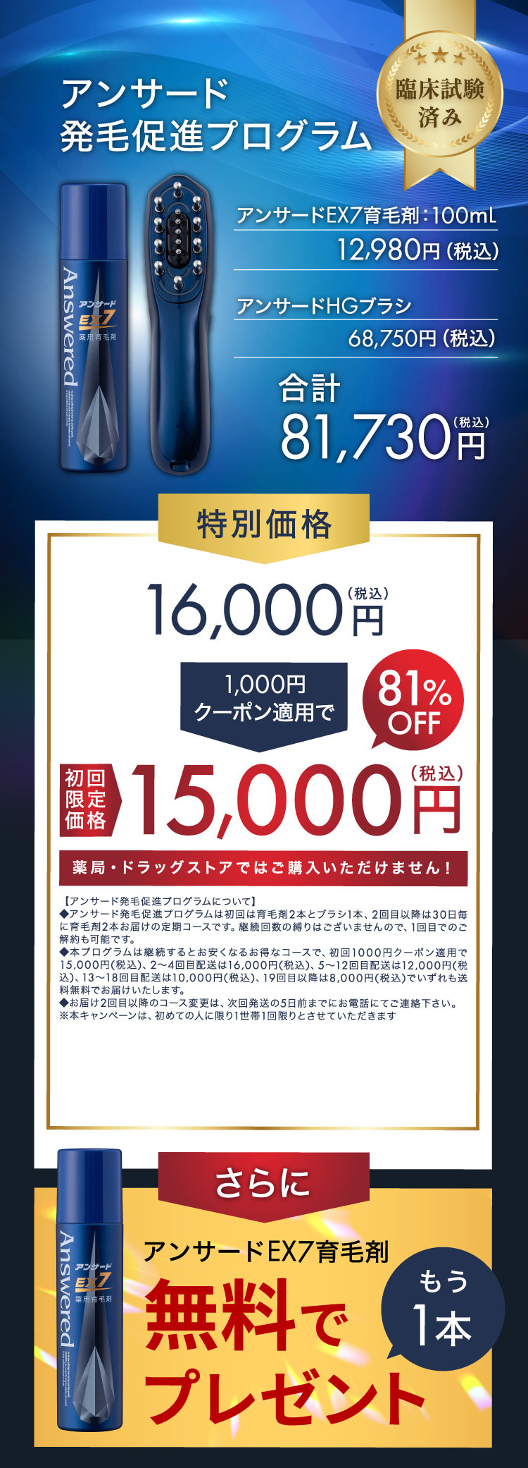 アンサードEX7発毛促進プログラム 初回限定15,000円