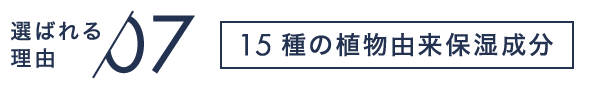 選ばれる理由07 15種の植物由来保湿成分