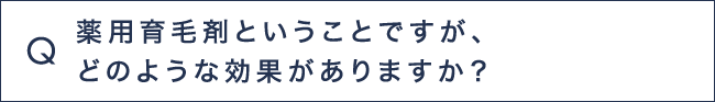 Q3 薬用育毛剤ということですが、どのような効果がありますか？
