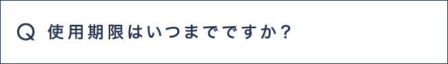 Q6 使用期限はいつまでですか？