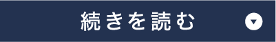 続きを読む