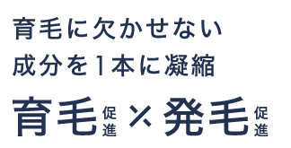 育毛に欠かせない成分を1本に凝縮 育毛促進×発毛促進