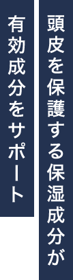 頭皮を保護する保湿成分が有効成分をサポート