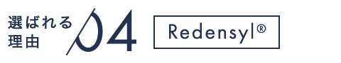 選ばれる理由04 Redensyl