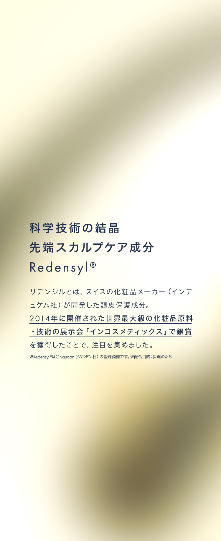 科学技術の結晶 先端スカルプケア成分 Redensyl