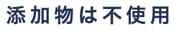 添加物は不使用