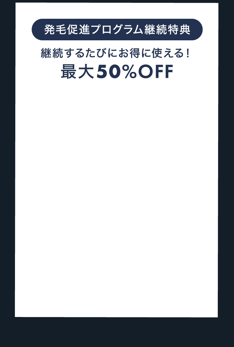 発毛促進プログラム継続特典