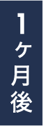 1ヶ月後