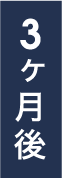 3ヵ月後