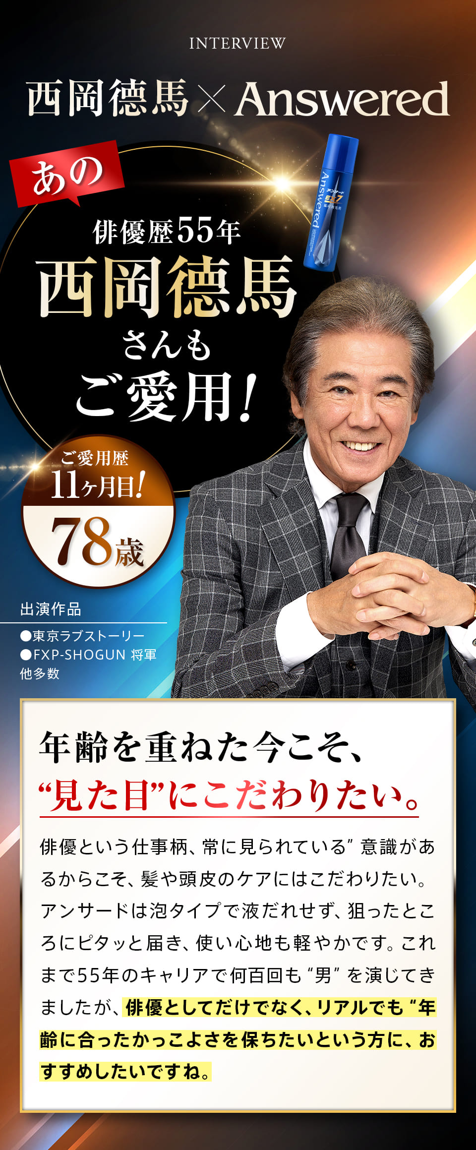西岡德馬さんも愛用(78歳)。愛用歴11ヶ月