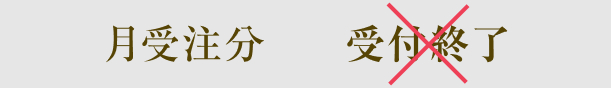 月受注分受付終了