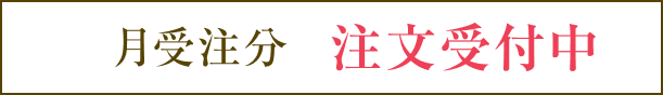月受注分注文受付中