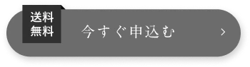今すぐ申し込む