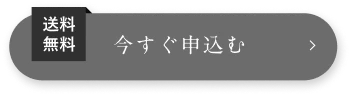 今すぐ申し込む