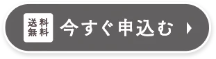 今すぐ申し込む