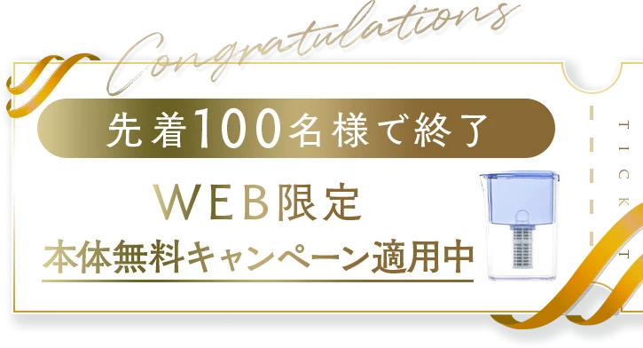 WEB限定本体無料キャンペーン適用中