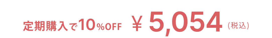 定期購入で10%OFF